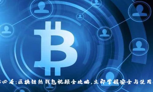 2025必看：区块链热钱包视频全攻略，立即掌握安全与使用技巧！