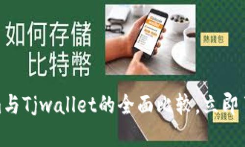 2025必看：Tokenim与Tjwallet的全面比较，立即了解加密货币的未来