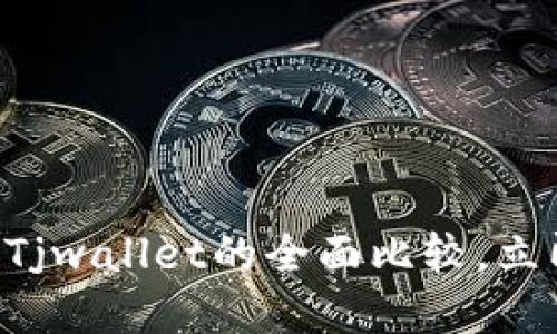 2025必看：Tokenim与Tjwallet的全面比较，立即了解加密货币的未来