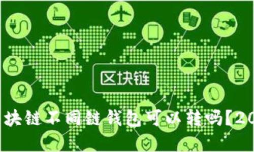 立即了解：区块链不同链钱包可以转吗？2025必看指南