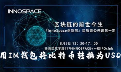 立即学习如何使用IM钱包将比特币转换为USDT，2025必看指南