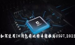 立即学习如何使用IM钱包将比特币转换为USDT，2