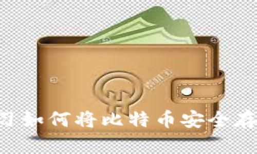 立即学习如何将比特币安全存入钱包！