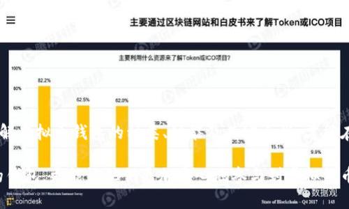 虚拟币钱包是一个用于存储、管理和交易虚拟货币（如比特币、以太坊等）的数字工具或软件。它的主要功能可以类比于传统银行钱包，但在数字经济中，它的角色更加复杂和多样。

虚拟币钱包的基本概念
虚拟币钱包实际上是一个软件程序或硬件设备，用户可以通过它来保存虚拟货币的公共和私有密钥。公共密钥相当于用户的账户地址，其他人可以通过这个地址向用户发送虚拟货币；而私有密钥则是用户的密钥，用于签署交易并证明对虚拟币的所有权。因此，私有密钥必须妥善保护，一旦丢失或泄露，将导致虚拟货币的损失。

虚拟币钱包的类型
虚拟币钱包可以分为几种不同的类型，每种类型都有其独特的特点和适用场景。

h41. 热钱包/h4
热钱包是指常连接互联网的钱包，通常以软件的形式存在，比如手机应用、桌面应用或网页钱包。由于其便捷性，热钱包非常适合日常交易。然而，正因为它们始终联网，因此也容易受到黑客攻击，安全性相对较低。

h42. 冷钱包/h4
冷钱包则是未连接互联网的存储方式，通常以硬件设备或纸质记录的形式存在。由于不与互联网链接，冷钱包相对安全，适合大额存储或长期投资虚拟货币。这种存储方式可以有效减少黑客攻击的风险。

h43. 硬件钱包/h4
硬件钱包是一种专门的设备，其功能是安全地存储私钥。这种设备通常体积小巧，便于携带，且设计上有很强的安全防护措施。硬件钱包是许多虚拟币投资者的首选，由于它可以在离线状态下存储私钥，大大降低了线上安全风险。

h44. 纸钱包/h4
纸钱包是一种最原始的存储方式，用户可以将公共密钥和私有密钥打印在纸上。虽然这种方法不涉及电子设备，但同时也需要额外的防范措施来保护纸张免受损坏、丢失或被盗。

如何选择合适的虚拟币钱包
选择合适的虚拟币钱包时，用户需要考虑多方面的因素。考虑因素包括但不限于钱包的安全性、使用方便性、支持的虚拟货币种类及其费用等。

h41. 安全性/h4
安全性是选择虚拟币钱包的最重要因素之一。用户应该选择在安全性上有良好口碑的钱包，不仅要看其加密技术，还要查看其历史上是否发生过安全漏洞。

h42. 易用性/h4
对于虚拟货币新手来说，易用性也是选择钱包的重要标准。用户应当考虑钱包的界面是否友好，操作步骤是否简便。许多钱包提供了详细的指南和客户支持，这些都是便捷的加分项。

h43. 支持的虚拟货币/h4
不同的钱包支持的虚拟货币种类不同。如果用户计划投资多种虚拟货币，选择一个可以支持多种币种的钱包将更加方便。

h44. 费用/h4
虚拟币交易时通常会产生一定的手续费，用户需要了解钱包的相关费用政策，以避免不必要的支出。

虚拟币钱包的安全建议
尽管市面上有许多种钱包，但确保虚拟币安全仍然是每位投资者的首要任务。以下是一些安全建议，用户在使用虚拟币钱包时应当牢记。

h41. 定期备份/h4
定期备份钱包的数据，确保在设备损坏或其他意外情况下，用户可以找回钱包中的虚拟币。

h42. 使用多重验证/h4
在可能的情况下启用双因素身份验证（2FA），增加账户的安全层级。

h43. 保持软件更新/h4
定期更新钱包软件，确保最新的安全补丁能够保护用户的钱包免受潜在威胁。

h44. 不要将私钥分享给他人/h4
无论在什么情况下，用户绝对不应将私钥泄露给他人，保持私钥的安全是保护虚拟资产的关键。

虚拟币钱包的未来展望
随着虚拟币市场的不断发展，虚拟币钱包的功能和种类也在不断进步。我们预计未来的钱包将会融入更多先进的技术，例如区块链技术、安全协议等。

h41. 更加智能的钱包/h4
未来的钱包将使用人工智能技术，提供更加个性化和智能的资产管理方案，可以自动为用户分析市场趋势，推荐最佳的交易策略。

h42. 增强的安全功能/h4
安全性将继续是钱包发展的重中之重，新一代的钱包可能会通过生物识别（如指纹或面部识别）来提高安全性。

总结
虚拟币钱包是管理虚拟货币不可或缺的工具。用户应根据自身的需求选择合适的钱包类型，通过安全的方式存储和管理自己的资产。只有了解虚拟币钱包的种类、功能及其安全性，才能在日益复杂的虚拟货币市场中保护自己的投资。

随着技术的发展，虚拟币钱包将越来越智能与安全，为数字经济的参与者提供更好的用户体验。了解这些信息，不仅可以帮助用户选择合适的钱包，更能让他们更加安心地参与到虚拟货币的世界中去。