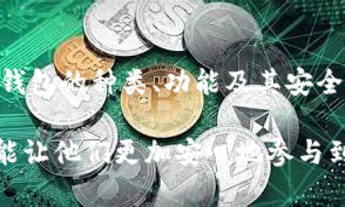 虚拟币钱包是一个用于存储、管理和交易虚拟货币（如比特币、以太坊等）的数字工具或软件。它的主要功能可以类比于传统银行钱包，但在数字经济中，它的角色更加复杂和多样。

虚拟币钱包的基本概念
虚拟币钱包实际上是一个软件程序或硬件设备，用户可以通过它来保存虚拟货币的公共和私有密钥。公共密钥相当于用户的账户地址，其他人可以通过这个地址向用户发送虚拟货币；而私有密钥则是用户的密钥，用于签署交易并证明对虚拟币的所有权。因此，私有密钥必须妥善保护，一旦丢失或泄露，将导致虚拟货币的损失。

虚拟币钱包的类型
虚拟币钱包可以分为几种不同的类型，每种类型都有其独特的特点和适用场景。

h41. 热钱包/h4
热钱包是指常连接互联网的钱包，通常以软件的形式存在，比如手机应用、桌面应用或网页钱包。由于其便捷性，热钱包非常适合日常交易。然而，正因为它们始终联网，因此也容易受到黑客攻击，安全性相对较低。

h42. 冷钱包/h4
冷钱包则是未连接互联网的存储方式，通常以硬件设备或纸质记录的形式存在。由于不与互联网链接，冷钱包相对安全，适合大额存储或长期投资虚拟货币。这种存储方式可以有效减少黑客攻击的风险。

h43. 硬件钱包/h4
硬件钱包是一种专门的设备，其功能是安全地存储私钥。这种设备通常体积小巧，便于携带，且设计上有很强的安全防护措施。硬件钱包是许多虚拟币投资者的首选，由于它可以在离线状态下存储私钥，大大降低了线上安全风险。

h44. 纸钱包/h4
纸钱包是一种最原始的存储方式，用户可以将公共密钥和私有密钥打印在纸上。虽然这种方法不涉及电子设备，但同时也需要额外的防范措施来保护纸张免受损坏、丢失或被盗。

如何选择合适的虚拟币钱包
选择合适的虚拟币钱包时，用户需要考虑多方面的因素。考虑因素包括但不限于钱包的安全性、使用方便性、支持的虚拟货币种类及其费用等。

h41. 安全性/h4
安全性是选择虚拟币钱包的最重要因素之一。用户应该选择在安全性上有良好口碑的钱包，不仅要看其加密技术，还要查看其历史上是否发生过安全漏洞。

h42. 易用性/h4
对于虚拟货币新手来说，易用性也是选择钱包的重要标准。用户应当考虑钱包的界面是否友好，操作步骤是否简便。许多钱包提供了详细的指南和客户支持，这些都是便捷的加分项。

h43. 支持的虚拟货币/h4
不同的钱包支持的虚拟货币种类不同。如果用户计划投资多种虚拟货币，选择一个可以支持多种币种的钱包将更加方便。

h44. 费用/h4
虚拟币交易时通常会产生一定的手续费，用户需要了解钱包的相关费用政策，以避免不必要的支出。

虚拟币钱包的安全建议
尽管市面上有许多种钱包，但确保虚拟币安全仍然是每位投资者的首要任务。以下是一些安全建议，用户在使用虚拟币钱包时应当牢记。

h41. 定期备份/h4
定期备份钱包的数据，确保在设备损坏或其他意外情况下，用户可以找回钱包中的虚拟币。

h42. 使用多重验证/h4
在可能的情况下启用双因素身份验证（2FA），增加账户的安全层级。

h43. 保持软件更新/h4
定期更新钱包软件，确保最新的安全补丁能够保护用户的钱包免受潜在威胁。

h44. 不要将私钥分享给他人/h4
无论在什么情况下，用户绝对不应将私钥泄露给他人，保持私钥的安全是保护虚拟资产的关键。

虚拟币钱包的未来展望
随着虚拟币市场的不断发展，虚拟币钱包的功能和种类也在不断进步。我们预计未来的钱包将会融入更多先进的技术，例如区块链技术、安全协议等。

h41. 更加智能的钱包/h4
未来的钱包将使用人工智能技术，提供更加个性化和智能的资产管理方案，可以自动为用户分析市场趋势，推荐最佳的交易策略。

h42. 增强的安全功能/h4
安全性将继续是钱包发展的重中之重，新一代的钱包可能会通过生物识别（如指纹或面部识别）来提高安全性。

总结
虚拟币钱包是管理虚拟货币不可或缺的工具。用户应根据自身的需求选择合适的钱包类型，通过安全的方式存储和管理自己的资产。只有了解虚拟币钱包的种类、功能及其安全性，才能在日益复杂的虚拟货币市场中保护自己的投资。

随着技术的发展，虚拟币钱包将越来越智能与安全，为数字经济的参与者提供更好的用户体验。了解这些信息，不仅可以帮助用户选择合适的钱包，更能让他们更加安心地参与到虚拟货币的世界中去。