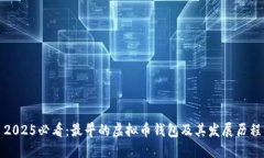 2025必看：最早的虚拟币钱包及其发展历程