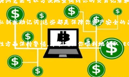 在区块链和加密货币的世界中，Tokenim 和 EOP 是两个与加密货币相关的术语。如果你想知道如何领取 EOP（可能是某种代币或项目的代币），通常涉及以下步骤。请注意，具体的步骤可能因项目而异。

### 1. 了解 EOP 的背景
EOP 通常是某个特定区块链项目的代币。为了顺利领取 EOP，首先需要对该项目有一个基本的了解。例如，EOP 可能是用来支付交易费用、进行投票或获得其他奖励的代币。

### 2. 创建并准备钱包
在领取 EOP 之前，你需要一个可以存储 EOP 代币的加密钱包。确保你选择一个支持 EOP 的钱包。大多数项目会推荐一些主流的钱包，如 MetaMask 或 Trust Wallet。在创建钱包后，请务必妥善保管好助记词和私钥，这些是你钱包安全的关键。

### 3. 参与项目活动
通常，领取 EOP 的一种方式是参与该项目的活动。例如，很多项目会通过空投、矿池或者买入赠送的方式分发代币。你可能需要在项目的官网或社交媒体上关注最新活动，参与合适的活动。
例如，参与社交媒体的互动、完成特定的任务或推荐好友等，都是获取 EOP 的常见方法。此外，有些项目会在特定的时间节点或市场活动中推出免费的代币获取机会，因此保持关注是非常重要的。

### 4. 了解领取的流程
一旦你准备好领取 EOP，通常项目方会提供一个特定的流程供用户领取。例如，你可能需要访问项目的官网，输入你的钱包地址，并进行一些认证步骤。这些步骤可能包括连接你的钱包、验证身份等。
在这过程中，请务必确认网站的真实性，避免受骗或信息被窃取。

### 5. 验证信息与交易
领取 EOP 之后，确保查阅你的钱包确认代币是否到账。许多区块链网络提供区块浏览器服务，通过区块浏览器可以方便地查询到你的交易记录和代币余额。

### 6. 注意安全性
在领取 EOP 的过程中，确保保护好个人信息和钱包安全。不要轻信不明链接，也不要随意分享自己的私钥或助记词，这些都是保障你资产安全的关键。

### 总结
领取 EOP 的过程并不复杂，但需要你对项目有所了解，并保持关注项目的最新动态。在安全性和真实性方面保持警惕，才能确保你顺利地领取 EOP 并享受到相关的收益。

###  Tokenim, EOP, 加密货币, 领取代币 /guanjianci
### 立即领取 EOP 代币的详细指南，助你轻松获取！