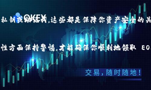 在区块链和加密货币的世界中，Tokenim 和 EOP 是两个与加密货币相关的术语。如果你想知道如何领取 EOP（可能是某种代币或项目的代币），通常涉及以下步骤。请注意，具体的步骤可能因项目而异。

### 1. 了解 EOP 的背景
EOP 通常是某个特定区块链项目的代币。为了顺利领取 EOP，首先需要对该项目有一个基本的了解。例如，EOP 可能是用来支付交易费用、进行投票或获得其他奖励的代币。

### 2. 创建并准备钱包
在领取 EOP 之前，你需要一个可以存储 EOP 代币的加密钱包。确保你选择一个支持 EOP 的钱包。大多数项目会推荐一些主流的钱包，如 MetaMask 或 Trust Wallet。在创建钱包后，请务必妥善保管好助记词和私钥，这些是你钱包安全的关键。

### 3. 参与项目活动
通常，领取 EOP 的一种方式是参与该项目的活动。例如，很多项目会通过空投、矿池或者买入赠送的方式分发代币。你可能需要在项目的官网或社交媒体上关注最新活动，参与合适的活动。
例如，参与社交媒体的互动、完成特定的任务或推荐好友等，都是获取 EOP 的常见方法。此外，有些项目会在特定的时间节点或市场活动中推出免费的代币获取机会，因此保持关注是非常重要的。

### 4. 了解领取的流程
一旦你准备好领取 EOP，通常项目方会提供一个特定的流程供用户领取。例如，你可能需要访问项目的官网，输入你的钱包地址，并进行一些认证步骤。这些步骤可能包括连接你的钱包、验证身份等。
在这过程中，请务必确认网站的真实性，避免受骗或信息被窃取。

### 5. 验证信息与交易
领取 EOP 之后，确保查阅你的钱包确认代币是否到账。许多区块链网络提供区块浏览器服务，通过区块浏览器可以方便地查询到你的交易记录和代币余额。

### 6. 注意安全性
在领取 EOP 的过程中，确保保护好个人信息和钱包安全。不要轻信不明链接，也不要随意分享自己的私钥或助记词，这些都是保障你资产安全的关键。

### 总结
领取 EOP 的过程并不复杂，但需要你对项目有所了解，并保持关注项目的最新动态。在安全性和真实性方面保持警惕，才能确保你顺利地领取 EOP 并享受到相关的收益。

###  Tokenim, EOP, 加密货币, 领取代币 /guanjianci
### 立即领取 EOP 代币的详细指南，助你轻松获取！