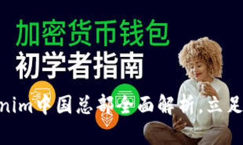 2025必看：Tokenim中国总部全面解析，立足金融科技新趋势