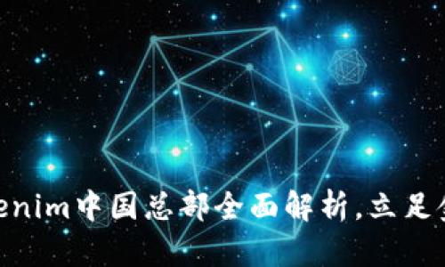 2025必看：Tokenim中国总部全面解析，立足金融科技新趋势
