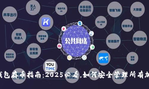 以太坊钱包存币指南：2025必看，如何安全管理所有加密货币！