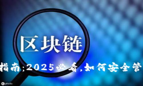以太坊钱包存币指南：2025必看，如何安全管理所有加密货币！