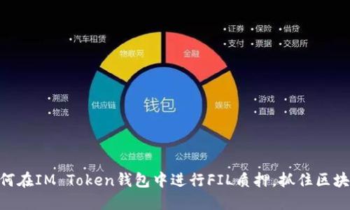 2025必看：如何在IM Token钱包中进行FIL质押，抓住区块链投资的机遇