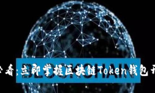 ohenhe2025必看：立即掌握区块链Token钱包开发的全新趋势