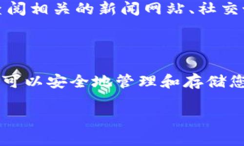 购买外国的Tokenim钱包地址可以遵循以下步骤，帮助您在安全和效率之间找到一个良好的平衡。虽然Tokenim是一个较新兴的数字钱包，它提供了多种功能，但仍有一些基本的购买和设置流程需要遵循。下面是详细的说明。

了解Tokenim钱包的基本功能

在尝试购买Tokenim钱包之前，您需要先了解它的基本功能。Tokenim是一种支持多种加密货币的数字钱包，旨在为用户提供安全、便捷的资产管理策略。它不仅支持常见的加密货币（如比特币、以太坊等），还可以存储新兴的项目代币。因此，了解Tokenim钱包提供的服务将有助于您做出明智的决定。

选择合适的平台购买Tokenim钱包地址

首先，您需要选择一个安全的平台来购买Tokenim钱包地址。目前，许多交易所和市场都支持Tokenim的交易，但并不是所有平台都是合适的。建议选择那些已在用户中享有良好声誉的平台，如Coinbase、Binance或其他知名的加密货币交易所。选择时，务必关注平台的安全措施、用户评价，以及是否提供了良好的客户支持。

注册并验证账户

在选定的平台后，您需要注册一个账户。注册通常需要您提供一些个人信息，如邮箱地址和密码。此外，大多数平台都要求用户进行身份验证，以确保交易的安全性和合规性。因此，您需要上传一些身份凭证，比如护照或驾照等。同时，选择强密码并定期更新密码也是至关重要的，这样可以进一步增强账户的安全性。

充值资金

完成账户注册和身份验证后，您需要在平台上充值资金，以便购买Tokenim钱包地址。大多数交易平台支持多种充值方式，包括银行卡转账、信用卡支付或其他加密货币的充值。选择适合自己的充值方式，然后按照平台提示完成充值。

购买Tokenim钱包地址

资金到账后，您可以开始购买Tokenim钱包地址。前往市场区，搜索Tokenim代币。在确认购买意向后，输入您希望购买的Tokenim数量，然后确认买入。确保您仔细检查交易信息，以避免因输入错误而导致不必要的损失。

存储Tokenim的安全措施

购买完成后，您将获得一个Tokenim钱包地址，这个地址是用来接收和存储您的Tokenim代币的。然而，确保您的资金安全是极其重要的。因此，您可以采取以下几种措施来增强安全性：

ul
    listrong启用双重身份验证（2FA）：/strong大多数交易平台都提供双重身份验证的选项，以进一步保护您的账户安全。即使黑客获得了您的密码，仍然需要第二步验证才能访问您的账户。/li
    listrong使用冷钱包存储：/strong如果您有大量Tokenim代币，建议将其转移到一个冷钱包中存储。这种钱包是不联网的，风险较低，能有效防止黑客攻击。/li
    listrong定期备份钱包信息：/strong确保您定期备份钱包信息，以防意外丢失。通常，钱包会提供种子短语或私钥，您需要将其安全存储在离线环境中。/li
/ul

监测市场动态

成功购买Tokenim钱包地址后，密切关注市场动态也是至关重要的。加密货币市场波动性极高，因此，拥有一个有效的信息来源将帮助您做出资金管理的决策。您可以定期查阅相关的新闻网站、社交媒体、或者加入相关的社区（如Telegram群组、Reddit论坛）来获取实时的信息和趋势。

结论

综上所述，购买外国的Tokenim钱包地址并不是一件复杂的事情，但需要谨慎和安全意识。通过选择可靠的平台，进行账户注册、资金充值、购买以及钱包安全管理等步骤，您可以安全地管理和存储您的Tokenim代币。此外，紧跟市场动态，了解各种风险，才能更好地保护自己的资产。希望这些信息能够帮助您顺利购买Tokenim钱包地址，享受数字货币带来的便利与机遇。

采用上述步骤，您将能更好地理解和操作Tokenim钱包的购买，而安全意识与风险管理则是确保您在这个领域成功的关键。希望您能拥有一段成功的数字资产管理之路！