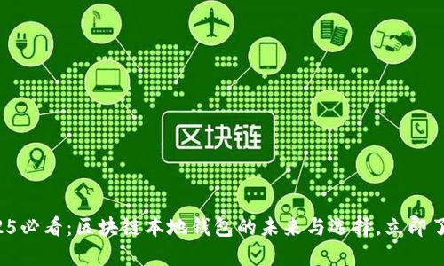 2025必看：区块链本地钱包的未来与选择，立即了解！