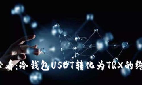 2025必看：冷钱包USDT转化为TRX的终极指南