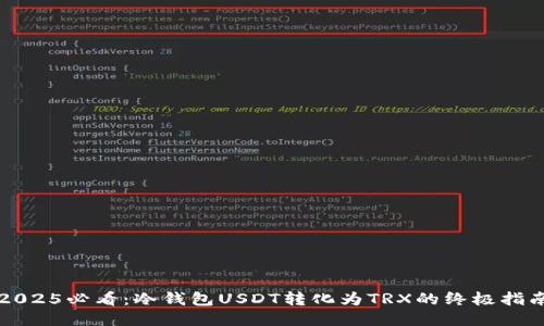 2025必看：冷钱包USDT转化为TRX的终极指南