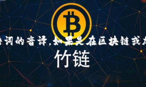 “tokenim”并不是一个标准的汉语词汇，可能是某个特定领域的术语、品牌名称或者外语词的音译。如果是在区块链或加密货币的上下文中，可能与“token”（代币）相关。但具体意思还需要根据上下文来判断。

如果您能提供更多背景或上下文，我将更好地为您解释这个词的意义。