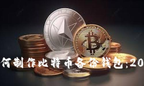 立即学习如何制作比特币备份钱包：2025必看指南
