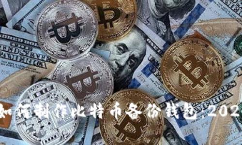 立即学习如何制作比特币备份钱包：2025必看指南