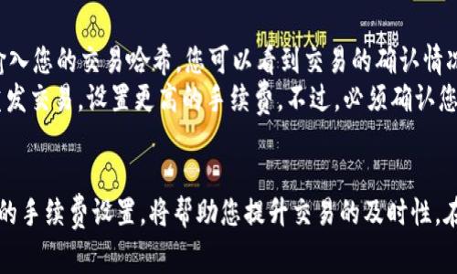 网站或应用的交易手续费通常由多个因素影响，包括网络拥堵程度、代币的流动性、以及所使用的交易方式等。以下是一些可能的原因和解决方案：

交易手续费低的可能原因
在数字货币交易中，手续费通常是根据区块链网络的使用情况而变化的。在交易未到达的情况下，低手续费可能是导致延迟的一个重要因素。
例如，许多区块链网络，如以太坊，采用“拍卖式”激励机制，即矿工会优先处理那些支付更高手续费的交易。如果您的交易手续费设置过低，很可能会被网络中的其他高手续费交易所挤压，导致您的交易长时间未被确认。

如何避免手续费低造成的交易延迟
为了确保您的交易能够及时确认，您可以考虑以下几种方法：
ul
    li增加手续费：在进行交易前，检查当前网络的手续费建议，并适当提高您的手续费，以便于迅速获得矿工的处理。/li
    li选择最佳时间：观察网络活动高峰期，避开交易大量涌入的时间，这样您就可以在网络相对冷清时进行交易。/li
    li使用交易所的工具：有些交易所提供动态手续费工具，您可以有针对性地设置手续费来确保交易按时完成。/li
/ul

等待交易到账的技巧
一旦您的交易提交后，可前往区块链浏览器（如Etherscan）检查您的交易状态。通过输入您的交易哈希，您可以看到交易的确认情况。
此外，耐心等待也是非常重要的。在一段时间后，如果交易仍未到账，您可以选择考虑重发交易，设置更高的手续费。不过，必须确认您的钱包或交易所是否支持这项功能，以避免不必要的损失。

总结
总之，交易手续费低可能导致数字货币交易的延迟。了解手续费的运作机制，选择合适的手续费设置，将帮助您提升交易的及时性。在复杂的数字货币世界中，保持信息灵通和灵活应变是确保顺利交易的关键。