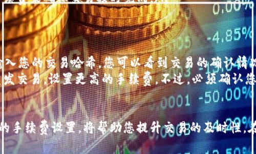 网站或应用的交易手续费通常由多个因素影响，包括网络拥堵程度、代币的流动性、以及所使用的交易方式等。以下是一些可能的原因和解决方案：

交易手续费低的可能原因
在数字货币交易中，手续费通常是根据区块链网络的使用情况而变化的。在交易未到达的情况下，低手续费可能是导致延迟的一个重要因素。
例如，许多区块链网络，如以太坊，采用“拍卖式”激励机制，即矿工会优先处理那些支付更高手续费的交易。如果您的交易手续费设置过低，很可能会被网络中的其他高手续费交易所挤压，导致您的交易长时间未被确认。

如何避免手续费低造成的交易延迟
为了确保您的交易能够及时确认，您可以考虑以下几种方法：
ul
    li增加手续费：在进行交易前，检查当前网络的手续费建议，并适当提高您的手续费，以便于迅速获得矿工的处理。/li
    li选择最佳时间：观察网络活动高峰期，避开交易大量涌入的时间，这样您就可以在网络相对冷清时进行交易。/li
    li使用交易所的工具：有些交易所提供动态手续费工具，您可以有针对性地设置手续费来确保交易按时完成。/li
/ul

等待交易到账的技巧
一旦您的交易提交后，可前往区块链浏览器（如Etherscan）检查您的交易状态。通过输入您的交易哈希，您可以看到交易的确认情况。
此外，耐心等待也是非常重要的。在一段时间后，如果交易仍未到账，您可以选择考虑重发交易，设置更高的手续费。不过，必须确认您的钱包或交易所是否支持这项功能，以避免不必要的损失。

总结
总之，交易手续费低可能导致数字货币交易的延迟。了解手续费的运作机制，选择合适的手续费设置，将帮助您提升交易的及时性。在复杂的数字货币世界中，保持信息灵通和灵活应变是确保顺利交易的关键。