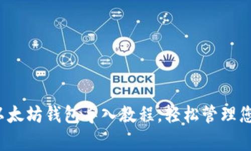 立即学习：以太坊钱包导入教程，轻松管理您的加密资产