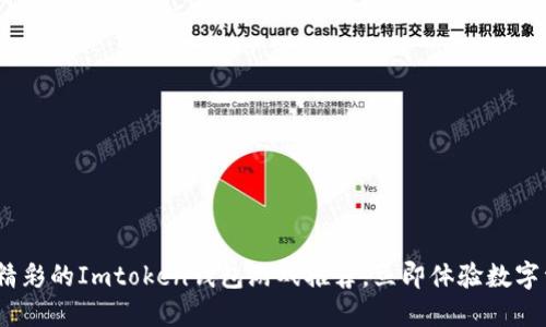 2025必看：精彩的Imtoken钱包游戏推荐，立即体验数字资产新玩法！