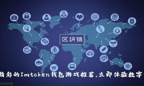 2025必看：精彩的Imtoken钱包游戏推荐，立即体验数字资产新玩法！