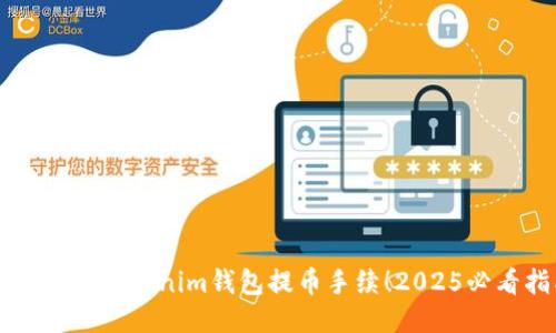 立即设置Tokenim钱包提币手续！2025必看指南