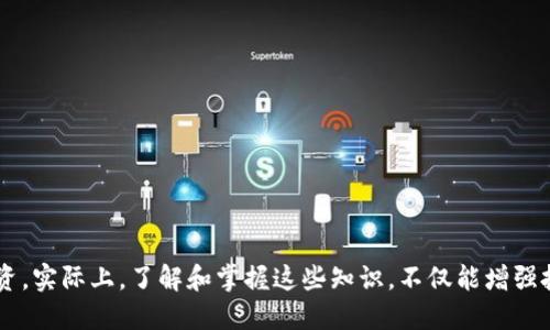  2025必看：如何直接搜索Tokenim钱包的最新使用技巧与安全秘籍 / 

 guanjianci Tokenim钱包, 加密货币, 数字资产, 钱包安全 /guanjianci 

引言
随着加密货币的迅猛发展，越来越多的人开始接触数字资产。在这个过程中，钱包的选择显得尤为重要。Tokenim钱包，以其用户友好和安全性能而受到众多用户的青睐。因此，了解如何有效地直接搜索并使用Tokenim钱包，将是每一位加密货币爱好者在2025年必备的技能。本文将为您提供使用Tokenim钱包的技巧、安全注意事项以及最新资讯，帮助您更好地管理和保护您的数字资产。

Tokenim钱包简介
Tokenim钱包是一款专注于用户体验与安全性的加密货币钱包。它支持多种主流数字资产，如比特币、以太坊等，为用户提供便捷的交易和管理功能。由于它的去中心化特性，用户的资金安全性得到了很大的提升。自从其上线以来，Tokenim钱包就受到了广大投资者的关注，并迅速在市场中占据了一席之地。

直接搜索Tokenim钱包的有效渠道
在使用Tokenim钱包之前，了解如何有效地直接搜索相关信息至关重要。为了帮助用户在2025年更高效地找到所需的信息，以下是几种推荐的搜索渠道：
1. **官方网站**：Tokenim钱包的官方网站是获得最新信息的最可靠来源。用户可以在这里找到下载链接、使用指南以及最新的安全更新。
2. **社群论坛与社交媒体**：参与加密货币相关的社群论坛（如Reddit、Bitcointalk等）和社交媒体（如Twitter、Telegram等），不仅能够获取到Tokenim钱包的最新动态，还能和其他用户进行互动，分享使用经验。
3. **视频教程**：YouTube上有许多关于Tokenim钱包的使用教程。观看这样的教程能帮助用户更加直观地理解钱包的功能和使用技巧。此外，通过视频中的详细步骤，可以减少因操作不当导致的风险。
4. **博客与新闻网站**：许多加密货币相关的博客和新闻网站会定期发布关于Tokenim钱包的使用技巧文章和安全提示，这些内容有助于用户获取更多的背景信息。”

如何安全地使用Tokenim钱包
安全是使用Tokenim钱包的重中之重。由于加密货币的不可逆转性，用户在进行交易时必须格外小心。以下是一些有效的安全措施：
1. **启用双重认证**：尽可能在钱包中启用双重认证功能，增加额外的安全层级。这能有效防止未经授权的访问。
2. **定期备份钱包**：定期对钱包进行备份是保护数字资产的一种有效方式。通过备份，您可以在遗失设备的情况下快速恢复访问钱包。
3. **保持软件更新**：确保Tokenim钱包的应用程序保持最新版本，以获得最新的安全补丁和功能更新。软件的及时更新能有效防止黑客攻击和其他安全漏洞。
4. **使用强密码**：为钱包设置一个复杂且独特的密码，避免使用简单易猜的密码。此外，尽量不要在多个平台使用相同的密码。

Tokenim钱包的常见问题
尽管Tokenim钱包以其安全性和用户友好性受到广泛欢迎，但许多用户在使用过程中可能会遇到一些常见问题。以下是一些用户常见的问题及解决方案：
1. **无法登录钱包**：如果用户无法登录钱包，首先检查输入的密码是否正确，并确认双重认证是否通过。如果仍然无法登录，可以尝试重置密码。
2. **交易延迟**：在某些情况下，交易可能会因为网络拥堵而延迟。用户可以通过查看区块链浏览器了解交易状态，确保所有信息的透明性。
3. **资产丢失**：如果用户在操作过程中遇到资产丢失的情况，建议尽快联系Tokenim钱包的客服团队，提供充足的证明资料，寻求解决方案。

Tokenim钱包的未来发展趋势
在未来的发展中，Tokenim钱包将在以下几个方面持续改进：
1. **增加多币种支持**：随着新的数字资产不断出现，Tokenim钱包逐渐增加对多种加密货币的支持，以满足用户多样化的需求。希望在2025年，用户能够在同一平台上管理更多数字资产。
2. **增强用户体验**：Tokenim团队不断收集用户反馈，钱包界面的友好性和操作的便捷性，使其更加符合用户需求。通过不断的用户测试，未来版本的钱包将更具人性化。
3. **提升安全性**：随着网络攻击手段的不断演变，Tokenim钱包将增强安全措施，采用更先进的加密技术保护用户资产。团队将定期进行安全评估，以识别和修复潜在的安全漏洞。
4. **教育用户**：除了提供钱包服务，Tokenim团队还致力于帮助用户增加对加密货币和区块链技术的理解，定期举办线上线下讲座与培训，提高用户的整体安全意识。

结语
综合来看，Tokenim钱包不仅为用户提供了便捷的数字资产管理工具，也在安全性方面做出了诸多努力。通过掌握有效的搜索方法和安全使用技巧，每一位用户都能在2025年更好地保护自己的投资。实际上，了解和掌握这些知识，不仅能增强投资信心，还能在复杂多变的加密货币市场中保持竞争优势。因此，开设一个Tokenim钱包并安全使用，已然成为每一位加密货币爱好者必经的步骤。让我们把握时代机遇，积极参与数字经济的未来！