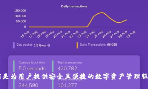 Tokenim是由中国开发的区块链技术和数字资产管理工具。其主要功能是为用户提供安全且便捷的数字资产管理服务。并且，Tokenim致力于在全球范围内推动区块链技术的应用与普及。