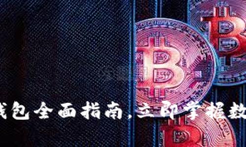 2025必看：比特币电钱包全面指南，立即掌握数字货币安全存储技巧！