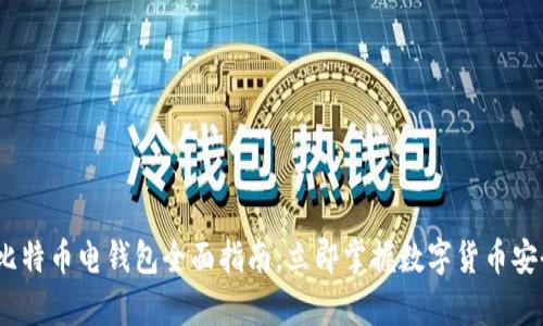 2025必看：比特币电钱包全面指南，立即掌握数字货币安全存储技巧！