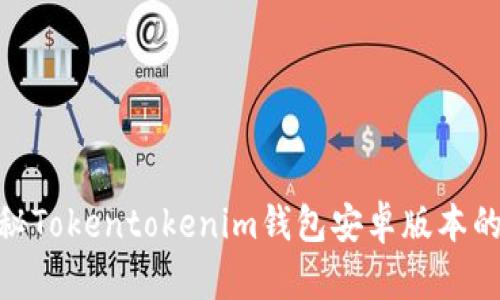2025必看！揭秘Tokentokenim钱包安卓版本的真假辨别技巧
