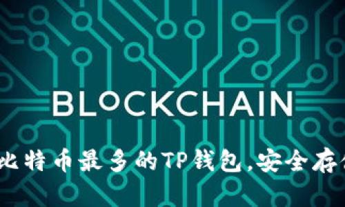 2025必看：揭秘比特币最多的TP钱包，安全存储你的数字资产！