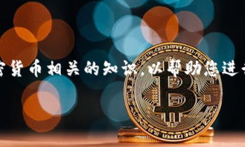 要收取Tokenim或其他加密资产，您需要遵循一些步骤。这些步骤可能会因平台和具体的加密货币而有所不同。以下是一个常见的步骤指南，帮助您了解如何在Tokenim平台上收取币：

1. 创建钱包

首先，您需要一个加密货币钱包来存储您的Tokenim币。这可以是一个软件钱包、硬件钱包或在线钱包。确保选择一个安全且受信任的钱包，并按照提供的指示进行注册和设置。

2. 获取Tokenim地址

一旦您创建了钱包，系统会提供给您一个独特的Tokenim地址。这个地址就像您的银行账户号码，用于接收币。在Some wallets中，您可以找到“接收”选项，并复制您的Tokenim地址。

3. 选择交易所或平台

接下来，您需要选择一个支持Tokenim的交易所或平台。在这一步，您可以根据需求选择去中心化交易所（DEX）或中心化交易所（CEX）。一些知名的交易所可能更可靠，而去中心化交易所可能会为您提供更多的隐私和控制权。

4. 进行交易

在您选择的交易所，您可以选择出售其他加密货币或法币以购买Tokenim。请按照指示进行操作，确保将Tokenim转入您之前获取的钱包地址。不同的平台可能有不同的操作流程，但一般来说，只需输入您购买的数量并确认交易即可。

5. 等待确认

一旦交易提交，您需要等待区块链网络确认交易。这可能需要几分钟到几个小时，取决于网络的拥堵程度。一旦确认成功，您将在钱包中看到您的Tokenim币。

6. 注意安全

在进行加密货币交易时，始终考虑安全问题。确保您的钱包和账户使用强密码，并启用双重身份验证（2FA）。此外，定期备份您的钱包，以防丢失或被盗。

7. 了解费用

在转账或交易Tokenim时，务必了解可能涉及的费用。不同平台可能会有不同的交易费、转账费，甚至是矿工费。在进行交易之前，最好查看相关信息，以避免经济损失。

总结

通过以上步骤，您能够成功地收取Tokenim币。记得随时保持对市场动态的关注，以及学习更多与加密货币相关的知识，以帮助您进行更好的投资决策。

如果您需要进一步的指导，建议访问 Tokenim 的官方网站或社区论坛，获取最新的信息和支持。