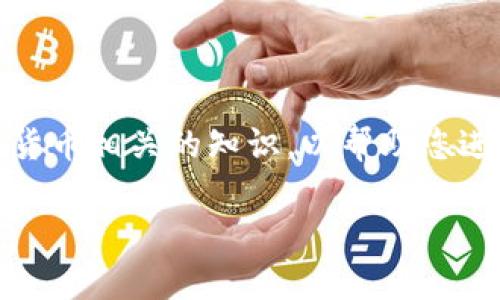 要收取Tokenim或其他加密资产，您需要遵循一些步骤。这些步骤可能会因平台和具体的加密货币而有所不同。以下是一个常见的步骤指南，帮助您了解如何在Tokenim平台上收取币：

1. 创建钱包

首先，您需要一个加密货币钱包来存储您的Tokenim币。这可以是一个软件钱包、硬件钱包或在线钱包。确保选择一个安全且受信任的钱包，并按照提供的指示进行注册和设置。

2. 获取Tokenim地址

一旦您创建了钱包，系统会提供给您一个独特的Tokenim地址。这个地址就像您的银行账户号码，用于接收币。在Some wallets中，您可以找到“接收”选项，并复制您的Tokenim地址。

3. 选择交易所或平台

接下来，您需要选择一个支持Tokenim的交易所或平台。在这一步，您可以根据需求选择去中心化交易所（DEX）或中心化交易所（CEX）。一些知名的交易所可能更可靠，而去中心化交易所可能会为您提供更多的隐私和控制权。

4. 进行交易

在您选择的交易所，您可以选择出售其他加密货币或法币以购买Tokenim。请按照指示进行操作，确保将Tokenim转入您之前获取的钱包地址。不同的平台可能有不同的操作流程，但一般来说，只需输入您购买的数量并确认交易即可。

5. 等待确认

一旦交易提交，您需要等待区块链网络确认交易。这可能需要几分钟到几个小时，取决于网络的拥堵程度。一旦确认成功，您将在钱包中看到您的Tokenim币。

6. 注意安全

在进行加密货币交易时，始终考虑安全问题。确保您的钱包和账户使用强密码，并启用双重身份验证（2FA）。此外，定期备份您的钱包，以防丢失或被盗。

7. 了解费用

在转账或交易Tokenim时，务必了解可能涉及的费用。不同平台可能会有不同的交易费、转账费，甚至是矿工费。在进行交易之前，最好查看相关信息，以避免经济损失。

总结

通过以上步骤，您能够成功地收取Tokenim币。记得随时保持对市场动态的关注，以及学习更多与加密货币相关的知识，以帮助您进行更好的投资决策。

如果您需要进一步的指导，建议访问 Tokenim 的官方网站或社区论坛，获取最新的信息和支持。