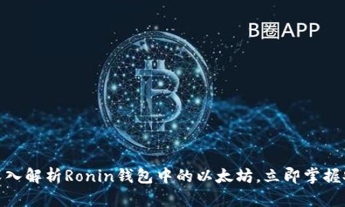 2025必看：深入解析Ronin钱包中的以太坊，立即掌握安全管理秘籍