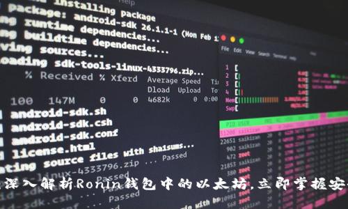 2025必看：深入解析Ronin钱包中的以太坊，立即掌握安全管理秘籍