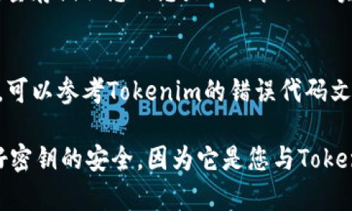 要查看Tokenim密钥，用户一般需要遵循以下步骤。请注意，具体的步骤可能因Tokenim平台的版本和更新而有所不同，因此建议先访问Tokenim的官方文档或支持页面以获取最新信息。

步骤一：登录Tokenim账户
首先，打开Tokenim官方网站或应用程序，并输入您的用户名和密码进行登录。如果您尚未创建账户，请先注册一个新账户并完成验证。

步骤二：访问API管理或密钥管理页面
登录后，在主仪表板上查找“API管理”或“密钥管理”选项。这通常可以在用户设置或账户设置的菜单下找到。

步骤三：查看和管理密钥
在API管理或密钥管理页面，您将能够看到现有的密钥列表。如果您需要查看某个特定密钥，通常会有显示选项或查看拥有者选项。请注意，为了安全起见，有些平台不会全盘显示密钥，而是用“****”来掩盖。您可能需要点击“显示密钥”或类似按钮来查看完整密钥内容。

步骤四：生成新密钥（如果需要）
如果您未找到所需的密钥或者需要新的密钥，通常平台会提供“生成新密钥”的选项。请谨慎使用此选项，因为生成新密钥可能会影响旧密钥的有效性。确保在记录新密钥后及时保存并保护它，以免丢失。

步骤五：安全管理密钥
获取密钥后，确保将其保存在安全的地方。避免将密钥暴露于公共环境中，例如代码库或不受信的平台上。使用环境变量存储敏感信息是一种良好的实践。

其他注意事项
在使用Tokenim进行API调用时，务必确保您的请求包含有效的签名和正确的密钥。如果您遇到任何问题或错误信息，可以参考Tokenim的错误代码文档以获取更多帮助和指导。

总之，要查看Tokenim密钥，您需要顺序登录账户、访问密钥管理部分，并通过适当的方法查看或生成密钥。确保保护好密钥的安全，因为它是您与Tokenim平台交互的关键。希望这些步骤能帮助您顺利查看和管理您的Tokenim密钥。