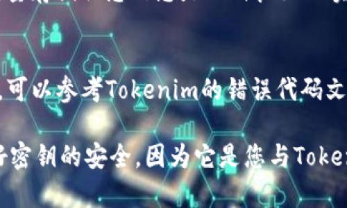 要查看Tokenim密钥，用户一般需要遵循以下步骤。请注意，具体的步骤可能因Tokenim平台的版本和更新而有所不同，因此建议先访问Tokenim的官方文档或支持页面以获取最新信息。

步骤一：登录Tokenim账户
首先，打开Tokenim官方网站或应用程序，并输入您的用户名和密码进行登录。如果您尚未创建账户，请先注册一个新账户并完成验证。

步骤二：访问API管理或密钥管理页面
登录后，在主仪表板上查找“API管理”或“密钥管理”选项。这通常可以在用户设置或账户设置的菜单下找到。

步骤三：查看和管理密钥
在API管理或密钥管理页面，您将能够看到现有的密钥列表。如果您需要查看某个特定密钥，通常会有显示选项或查看拥有者选项。请注意，为了安全起见，有些平台不会全盘显示密钥，而是用“****”来掩盖。您可能需要点击“显示密钥”或类似按钮来查看完整密钥内容。

步骤四：生成新密钥（如果需要）
如果您未找到所需的密钥或者需要新的密钥，通常平台会提供“生成新密钥”的选项。请谨慎使用此选项，因为生成新密钥可能会影响旧密钥的有效性。确保在记录新密钥后及时保存并保护它，以免丢失。

步骤五：安全管理密钥
获取密钥后，确保将其保存在安全的地方。避免将密钥暴露于公共环境中，例如代码库或不受信的平台上。使用环境变量存储敏感信息是一种良好的实践。

其他注意事项
在使用Tokenim进行API调用时，务必确保您的请求包含有效的签名和正确的密钥。如果您遇到任何问题或错误信息，可以参考Tokenim的错误代码文档以获取更多帮助和指导。

总之，要查看Tokenim密钥，您需要顺序登录账户、访问密钥管理部分，并通过适当的方法查看或生成密钥。确保保护好密钥的安全，因为它是您与Tokenim平台交互的关键。希望这些步骤能帮助您顺利查看和管理您的Tokenim密钥。