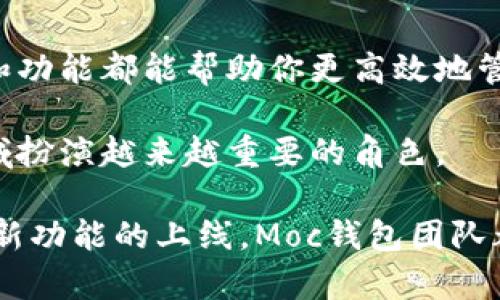 立即了解Moc钱包区块链：2025必看数字资产管理工具
keywords区块链, Moc钱包, 数字资产, 加密货币/keywords

什么是Moc钱包区块链？
Moc钱包区块链是一个专为用户设计的数字资产管理工具，旨在让加密货币的存储与交易变得简单而安全。近年来，随着区块链技术的快速发展，越来越多的人开始寻找高效、可靠的方式来管理他们的数字资产。而Moc钱包利用先进的区块链技术，为用户提供了一个一站式的解决方案。

Moc钱包的核心优势
在众多钱包中，Moc钱包由于其多项独特优势而受到用户青睐。首先，它采用了去中心化的设计理念，这意味着用户完全掌控自己的私钥，能够更好地维护资产的安全性。此外，Moc钱包还支持多种加密货币，不仅限于比特币和以太坊，用户可以在同一个平台上管理各种数字资产。

用户体验与界面设计
Moc钱包的界面设计经过精心打磨，确保用户能够轻松找到所需功能。无论是新手还是有经验的交易者，都能快速上手。钱包内置的安全提示功能，能够及时为用户发出警告，避免经历不必要的安全风险。除此之外，Moc钱包还提供多种语言的支持，使其在全球范围内的用户都能方便使用。

安全性保障
安全性是任何区块链钱包的首要考量。Moc钱包采用了多重加密技术，确保用户的资产安全。此外，钱包定期进行安全审核，确保其系统抵御各种网络攻击的能力。因此，用户可以在这里放心地交易和投资，而不用担心资产会受到威胁。

交易的便捷性
Moc钱包的交易过程非常简便，用户只需输入收款地址和交易金额，点击确认即可完成交易。与传统金融系统相比，这种效率显然更具优势。此外，Moc钱包还提供实时汇率查询功能，用户可以随时了解市场动态，从而做出更明智的交易决策。

社区与支持
Moc钱包背后有一个活跃的社区，用户在遇到问题时可以随时寻求帮助。无论是技术支持还是使用技巧，社区中的志愿者和专业人士都能提供及时的解答。这种互动提升了用户的参与感，也让使用Moc钱包的体验更加人性化。

未来展望与发展方向
随着区块链技术的不断演进，Moc钱包也在积极拓展其功能。在未来的版本中，我们可能会看到更丰富的功能，比如支持更多的资产类型，提供更智能的投资工具等。此外，Moc钱包团队还计划上线更多的社交功能，让用户能够在平台上分享经验与建议，进一步增强社区的活跃性。

总结
总之，Moc钱包区块链是一个极具潜力的数字资产管理工具，凭借其出色的安全性、便捷的交易模式和良好的用户体验，正逐渐成为越来越多用户的首选。无论你是加密货币的爱好者还是刚刚涉足数字资产领域的新手，Moc钱包都能为你提供与众不同的服务。

如何注册与启动Moc钱包
接下来，让我们来看看如何快速注册和启动Moc钱包。首先，用户需要访问Moc钱包的官方网站，并选择下载适合自己设备的应用程序。无论你是使用Android还是iOS，Moc钱包都提供了便利的下载途径。

下载完成后，打开Moc钱包应用，系统将引导你进行账户创建。在这个过程中，你需要设定一个强密码，并记录下生成的助记词。助记词对于找回账户至关重要，因此务必要妥善保存。

资产的管理与投资策略
一旦你成功设置好了Moc钱包，接下来就是管理与投资你的数字资产。你可以选择将现有的加密货币转入Moc钱包，或是在交易所购买新的资产并转移到你的Moc钱包中。

在管理资产的过程中，用户应密切关注市场动态，并利用Moc钱包内置的实时数据来调整自己的投资策略。此外，可以浏览社区中的投资推荐和讨论，借鉴他人的经历来自己的投资决策。

结语
在未来的日子里，Moc钱包可能会成为你数字资产管理的得力助手。无论你是长期投资者，还是短期交易者，Moc钱包的设计理念和功能都能帮助你更高效地管理资产，抓住每一次市场机遇。

因此，快来注册你的Moc钱包，开启数字财富的新征程吧！随着区块链技术的发展和普及，Moc钱包必将在未来的数字资产管理领域扮演越来越重要的角色。

欲了解更多关于Moc钱包的资料，请定期关注其官方网站和社区动态，获取最新的信息和功能更新。无论是用户体验的提升，还是新功能的上线，Moc钱包团队都会以用户为中心，持续方案，确保每一个用户都能在快速变化的数字世界中掌握财富的未来。