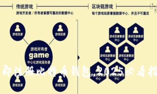 立即注册比特币钱包，2025必看指南