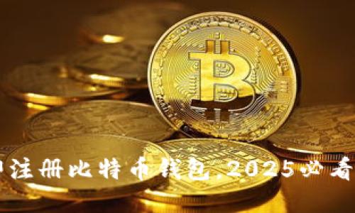 立即注册比特币钱包，2025必看指南