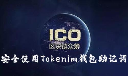 2025必看：安全使用Tokenim钱包助记词的完整指南