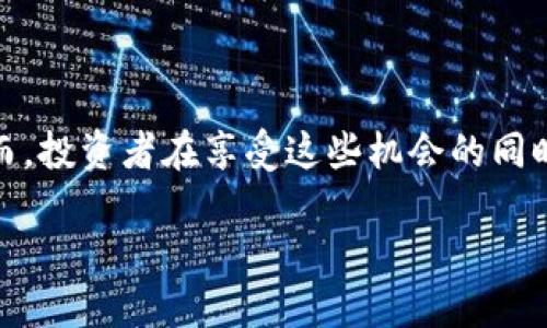 即刻了解！2025年必看的以太坊钱包交易所升值趋势与前景

以太坊, 钱包交易所, 升值, 数字货币/guanjianci

引言

在数字货币的浪潮中，以太坊（Ethereum）作为一种重要的区块链平台，正在引起全球投资者的广泛关注。随着时间的推移，以太坊的应用场景不断扩展，尤其是在DeFi（去中心化金融）和NFT（非同质化代币）的领域中，使用以太坊的钱包交易所成为越来越多人的投资选择。2025年，预测将会有更多投资者涌入这个市场，因此，了解以太坊钱包交易所的升值潜力显得尤为重要。

以太坊简介

以太坊是由Vitalik Buterin于2015年推出的区块链平台，旨在为开发者提供一个去中心化的环境，在这个环境中可以创建和部署智能合约及去中心化应用（DApps）。与比特币不同，以太坊不仅仅是一个数字货币，它还是一个经济平台，允许用户通过智能合约实现更多功能。因此，以太坊的潜在价值和用途是相对丰厚的。

钱包交易所的定义与作用

所谓的钱包交易所，简单来说，就是允许用户存储、管理和交易数字资产的平台。这些平台支持多种数字货币的交易，尤其是以太坊及其相关的ERC-20代币。通过这些交易所，用户可以方便地进行交易，监控市场动态，并执行买卖策略。此外，许多钱包交易所还具备安全性高、操作简便等优势，使其成为广大用户的优选。

市场现状与升值因素

随着全球数字货币市场的不断发展，以太坊的需求也在不断上升。以下是推动以太坊钱包交易所升值的一些关键因素：

ul
  listrong技术进步：/strong以太坊2.0的推出标志着以太坊网络的重大升级，改进了交易速度和安全性。这意味着以太坊在技术上的持续进步将吸引更多的开发者和投资者。/li
  listrongDeFi和NFT的兴起：/strong去中心化金融（DeFi）和非同质化代币（NFT）的兴起推动了对以太坊生态系统的需求，特别是在艺术品、音乐和游戏等领域的应用。/li
  listrong全球接受度增加：/strong越来越多的企业和金融机构开始接受以太坊作为交易手段，这不仅提升了其市场信任度，也间接推动了其价值的上升。/li
  listrong法规环境的改善：/strong随着各国政府对数字货币监管的逐步明确，投资者的信心不断增强，这促进了以太坊及其钱包交易所的健康发展。/li
/ul

即将到来的2025年：投资者的机会

展望2025年，以太坊钱包交易所的升值潜力显得愈加明朗。随着市场的成熟和技术的不断改进，投资者可以期待以下几点：

ul
  listrong提升的安全性：/strong未来几年，钱包交易所将采取更高的安全标准，保护用户的资产不受黑客攻击。这将吸引更多的用户选择这些平台进行交易，从而推动其升值。/li
  listrong更多的应用场景：/strong随着区块链技术的深化，企业将不断探索新的以太坊应用场景，这将推动交易所交易量的增加，进一步提升其价值。/li
  listrong增强的监管环境：/strong随着全球各国对数字货币的监管政策逐步清晰，更多的机构投资者将有意愿进入市场，从而提升整体市场对以太坊钱包交易的信任和使用。/li
  listrong流程的简化和用户体验的提升：/strong未来的钱包交易所将会致力于用户的交易体验，使得新手也能够快速上手，这将吸引更多非专业投资者参与进来。/li
/ul

投资风险与注意事项

虽然前景看好，但投资者在进入以太坊钱包交易所市场时也需保持警惕，尤其是以下几点：

ul
  listrong市场波动性：/strong数字货币市场因其高波动性而著称，投资者需要有足够的心理准备，以应对价格剧烈波动带来的损失风险。/li
  listrong技术风险：/strong任何技术都有可能存在漏洞，特别是在新兴的区块链技术中，钱包交易所也可能面临技术故障或被攻击的风险。/li
  listrong法规风险：/strong监管政策的变化可能对市场产生显著影响，投资者需关注各国对数字货币的相关政策变化；这些变化可能威胁到投资的安全性。/li
  listrong选择合适的平台：/strong选择一个声誉良好且安全性高的钱包交易所至关重要，投资者需仔细研究并对比各个平台的优势与不足。/li
/ul

结论

总体来看，2025年以太坊钱包交易所的升值趋势是一个值得投资者关注的话题。随着技术的发展、应用场景的拓展以及监管环境的改善，未来的市场前景无疑充满机会。然而，投资者在享受这些机会的同时，也需时刻保持警惕，了解市场的风险，并理性投资。只要把握住时机，合理管理风险，未来的数字货币投资将可能为你带来丰厚的回报。

在此提醒投资者，数字货币市场变化迅速，切勿盲目跟风，务必进行充分的市场研究和风险评估，才能更好地享受这个数字时代带来的投资机会。