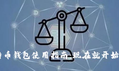 befor 2011年比特币钱包使用指南：现在就开始你的数字货币之旅！