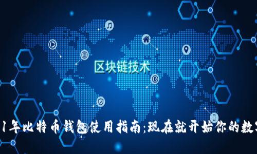 befor 2011年比特币钱包使用指南：现在就开始你的数字货币之旅！